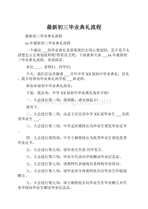 最新初三毕业典礼流程.docx