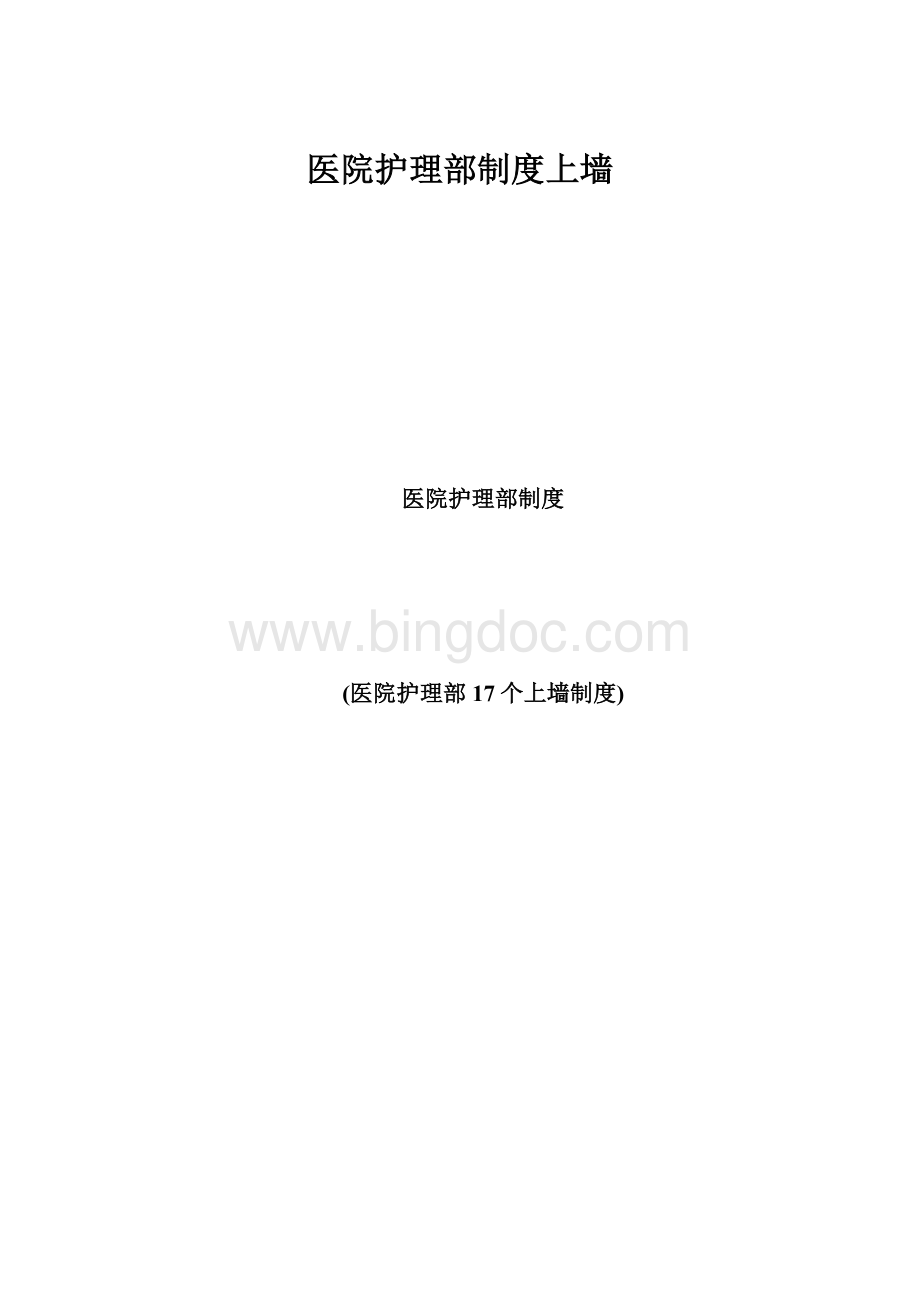 医院护理部制度上墙.docx_第1页