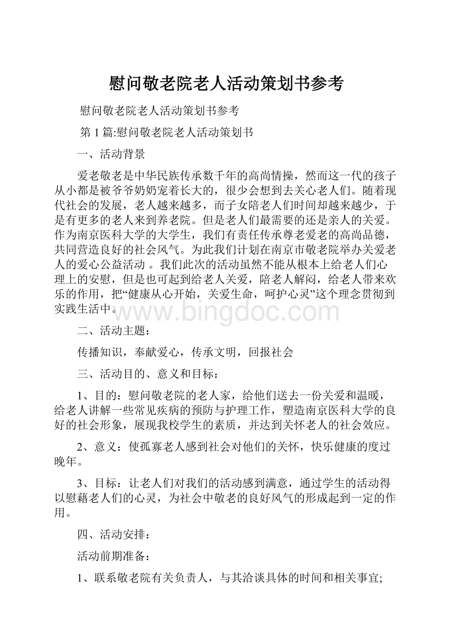 慰问敬老院老人活动策划书参考.docx_第1页