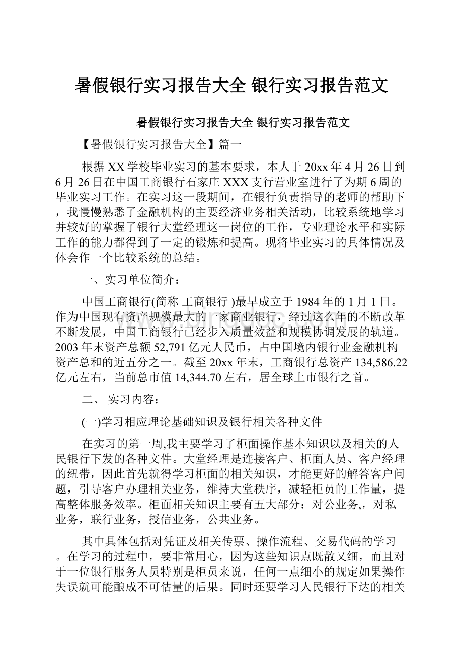 暑假银行实习报告大全 银行实习报告范文.docx_第1页