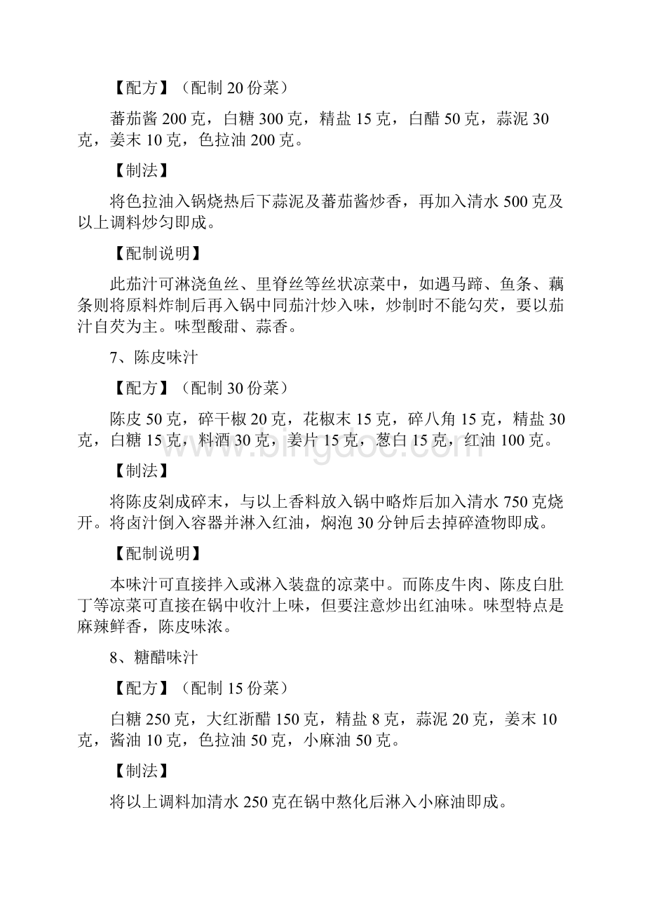 最新三十六种凉菜调味汁配方资料.docx_第3页