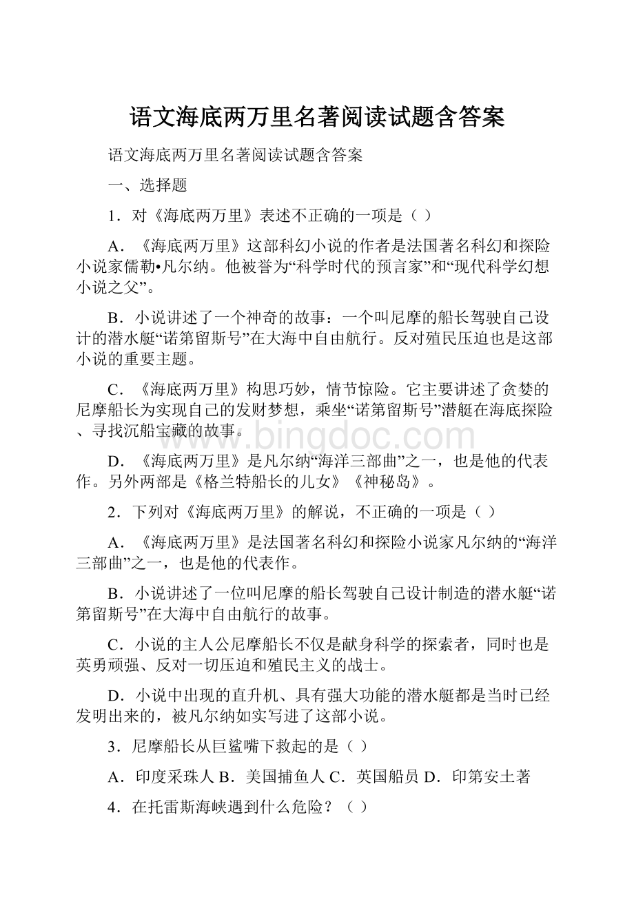 语文海底两万里名著阅读试题含答案.docx_第1页