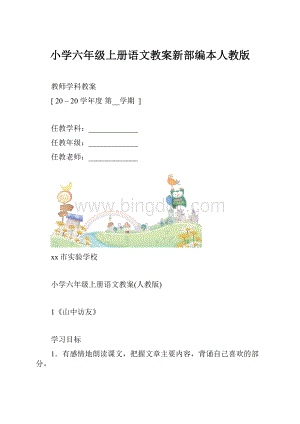 小学六年级上册语文教案新部编本人教版.docx