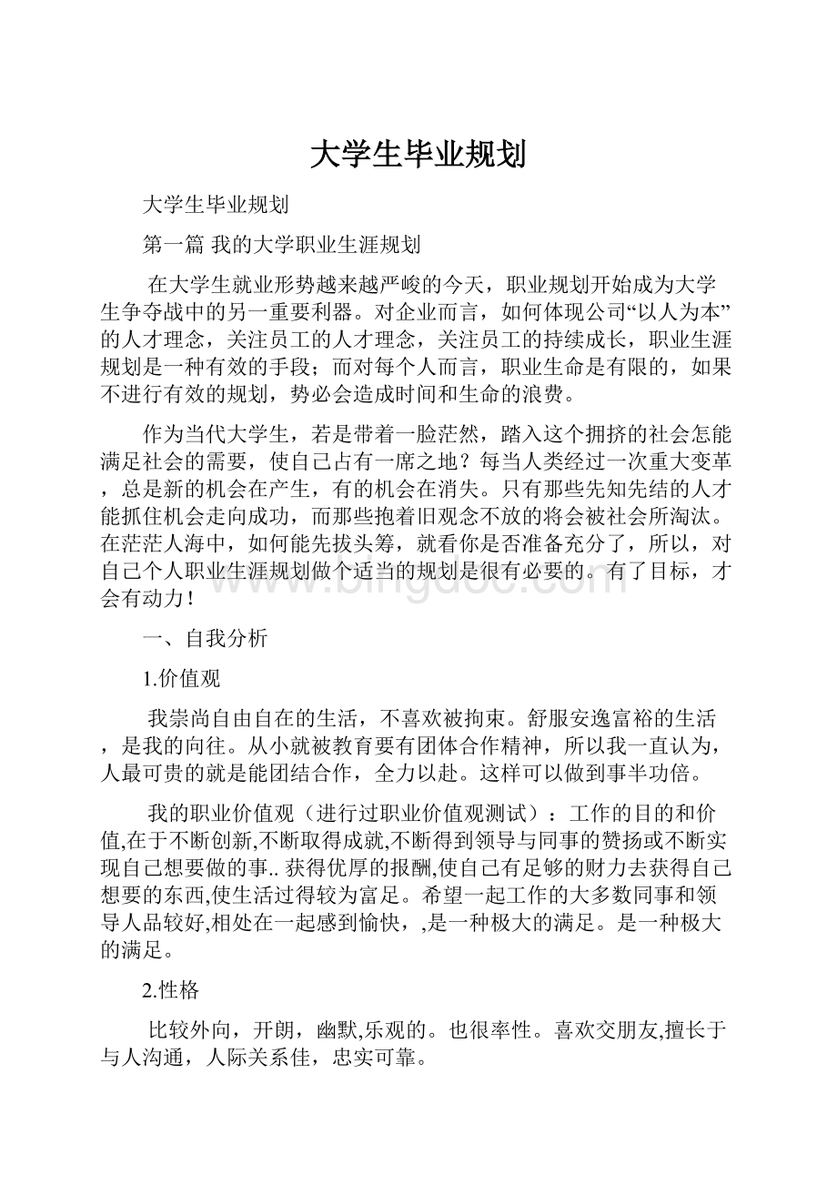 大学生毕业规划.docx