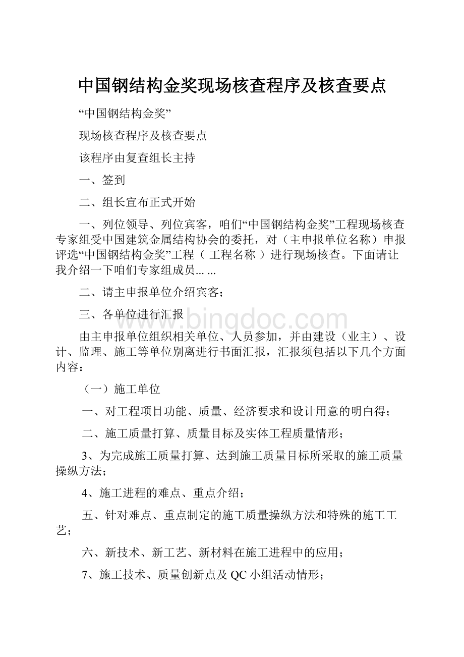 中国钢结构金奖现场核查程序及核查要点.docx_第1页