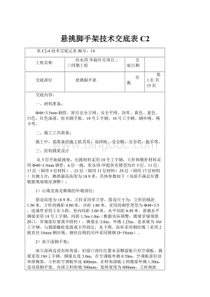 悬挑脚手架技术交底表C2.docx