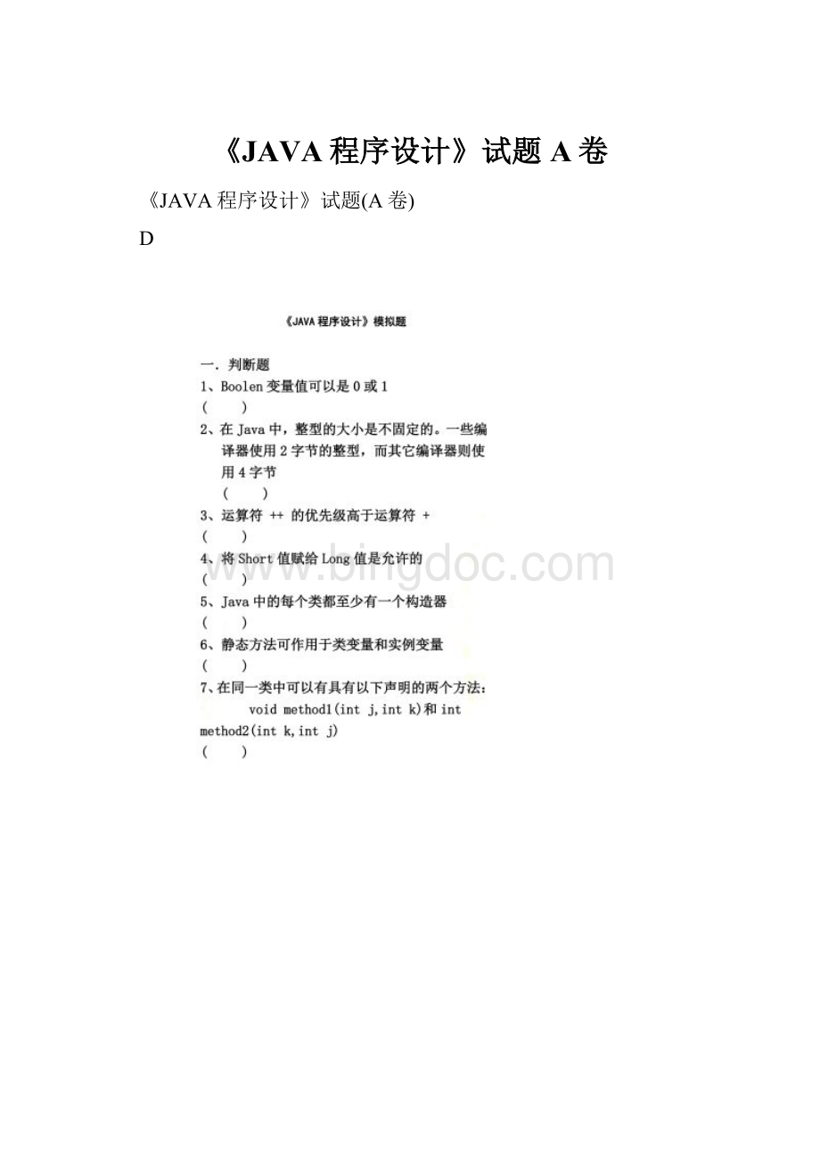 《JAVA程序设计》试题A卷.docx