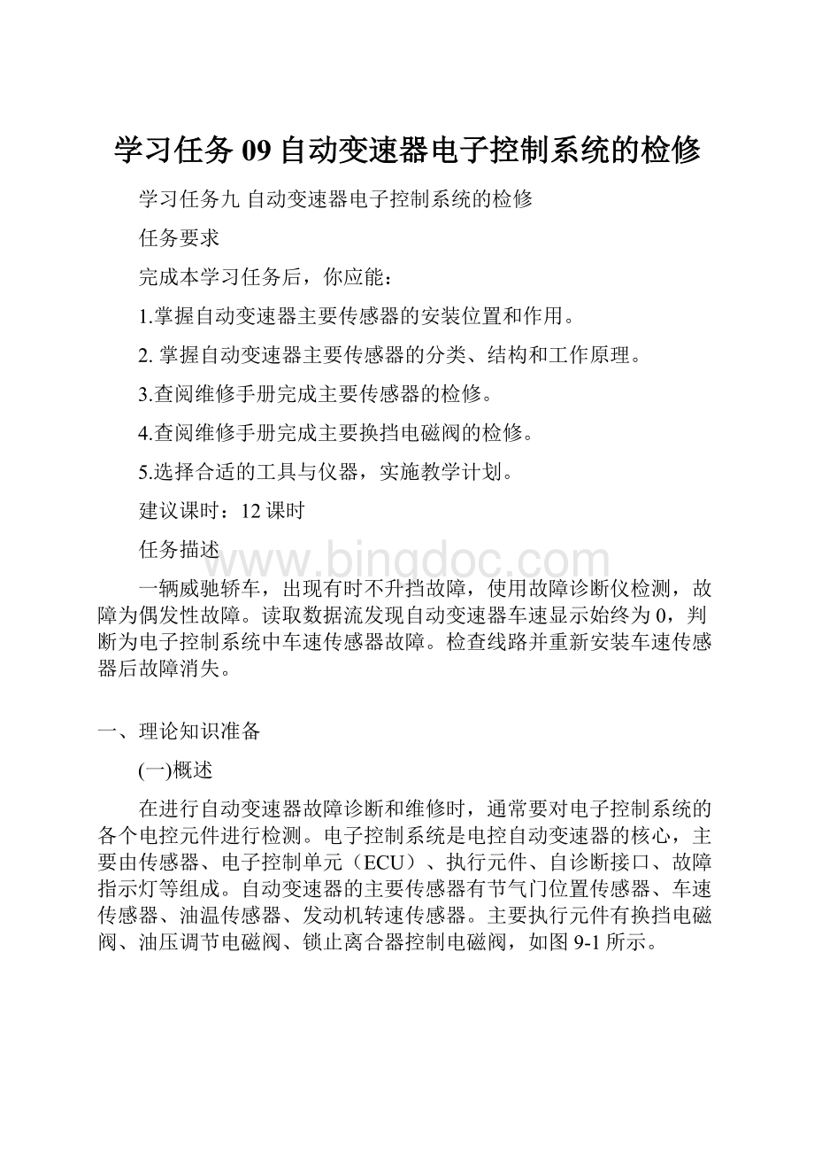 学习任务09自动变速器电子控制系统的检修.docx