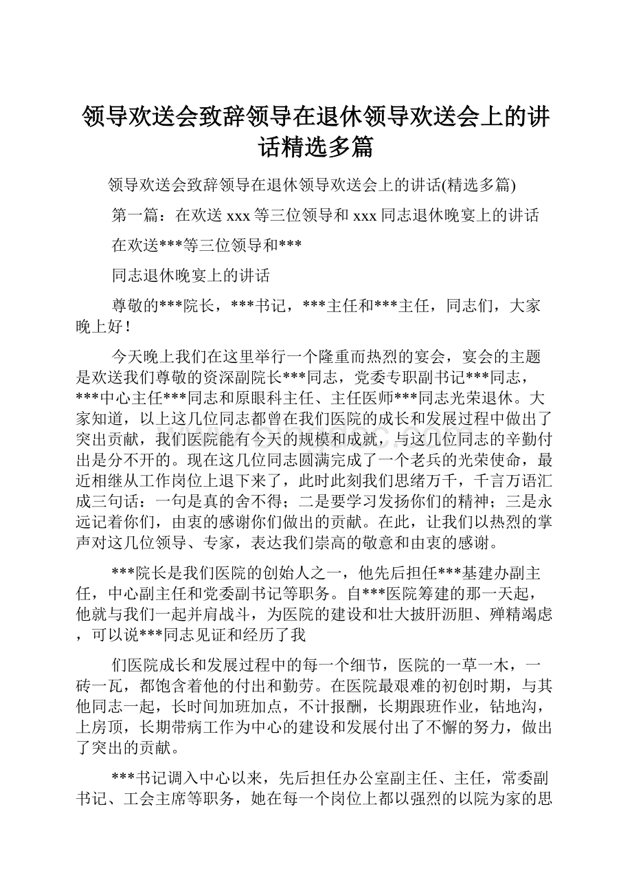 领导欢送会致辞领导在退休领导欢送会上的讲话精选多篇.docx