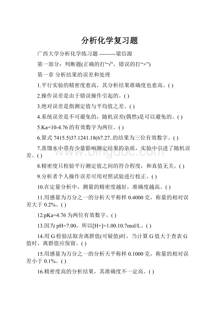 分析化学复习题.docx_第1页