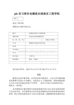 plc实习报告电镀流水线南京工程学院.docx