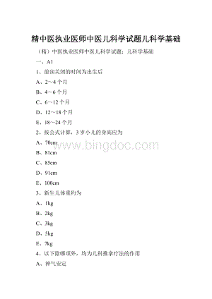 精中医执业医师中医儿科学试题儿科学基础.docx