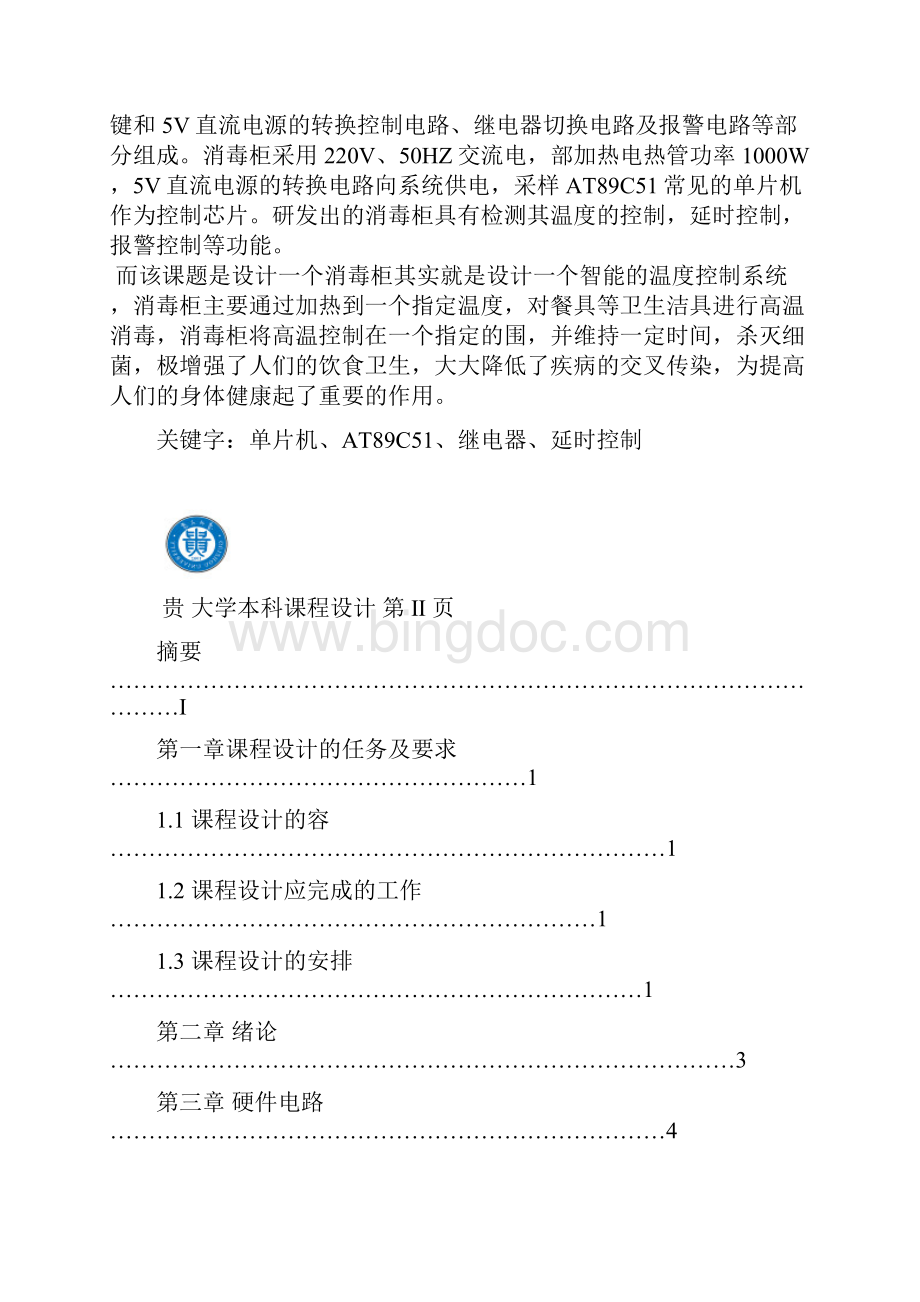 单片机课程设计消毒柜经典版.docx_第2页