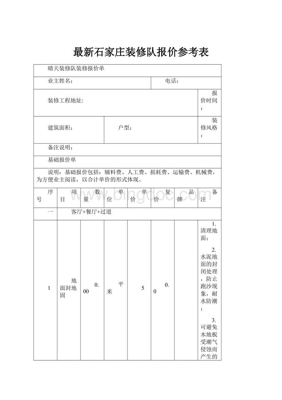 最新石家庄装修队报价参考表.docx_第1页