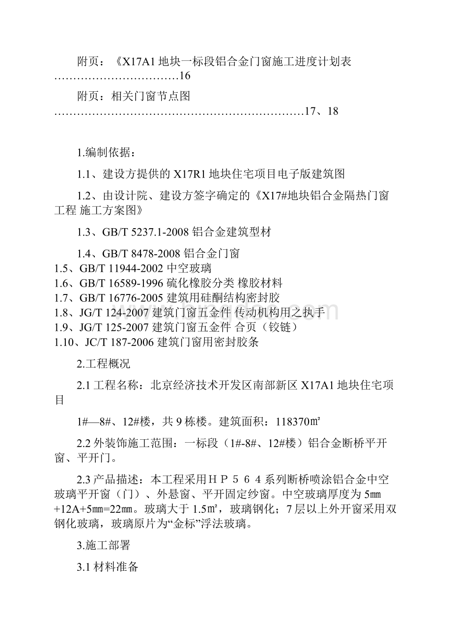 铝合金门窗安装施工方案.docx_第3页