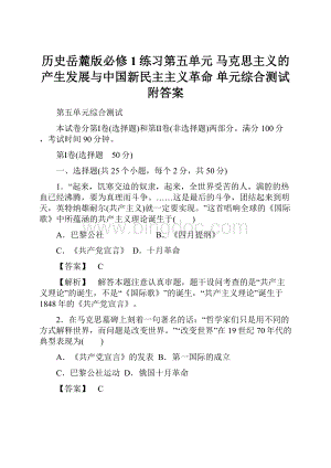 历史岳麓版必修1练习第五单元 马克思主义的产生发展与中国新民主主义革命 单元综合测试附答案.docx