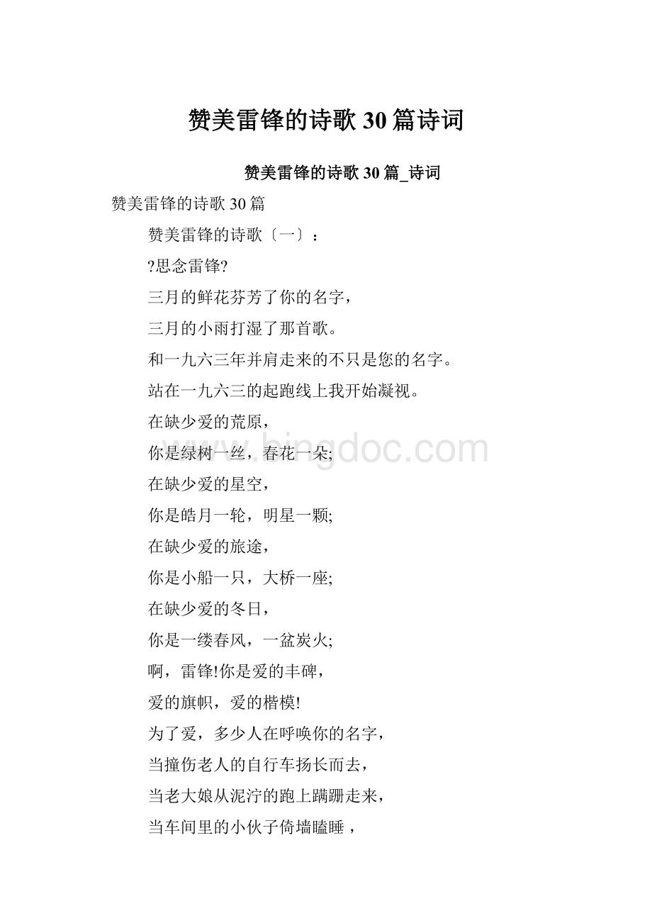 赞美雷锋的诗歌30篇诗词.docx