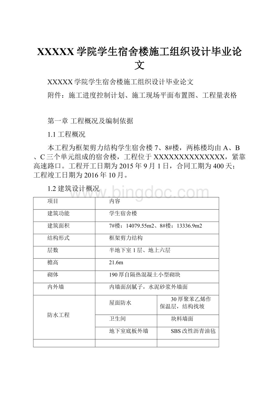 XXXXX学院学生宿舍楼施工组织设计毕业论文.docx