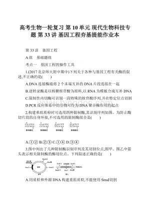 高考生物一轮复习 第10单元 现代生物科技专题 第33讲 基因工程夯基提能作业本.docx