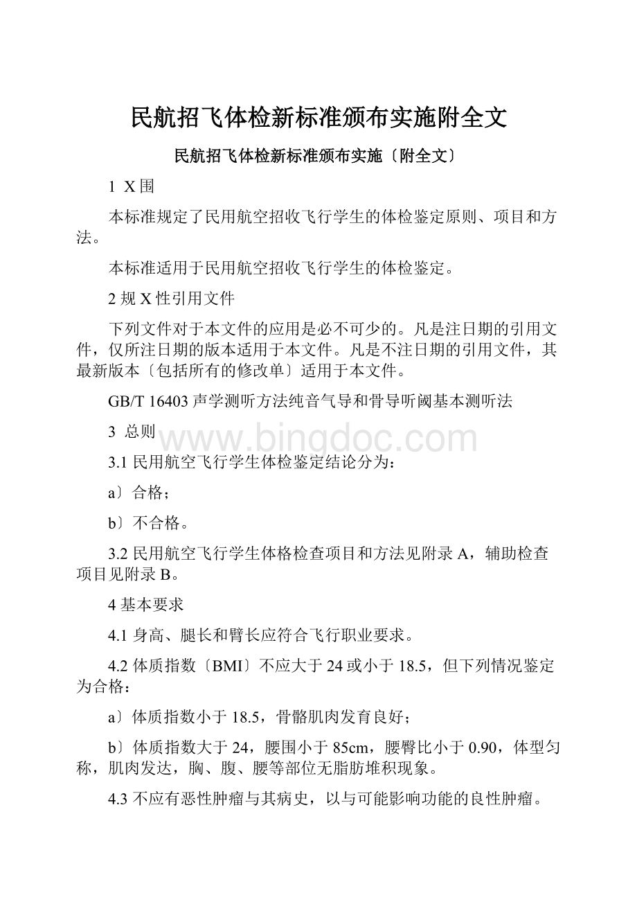 民航招飞体检新标准颁布实施附全文.docx