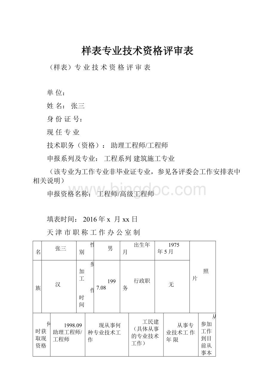 样表专业技术资格评审表.docx_第1页