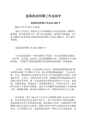 医院的试用期工作总结字.docx