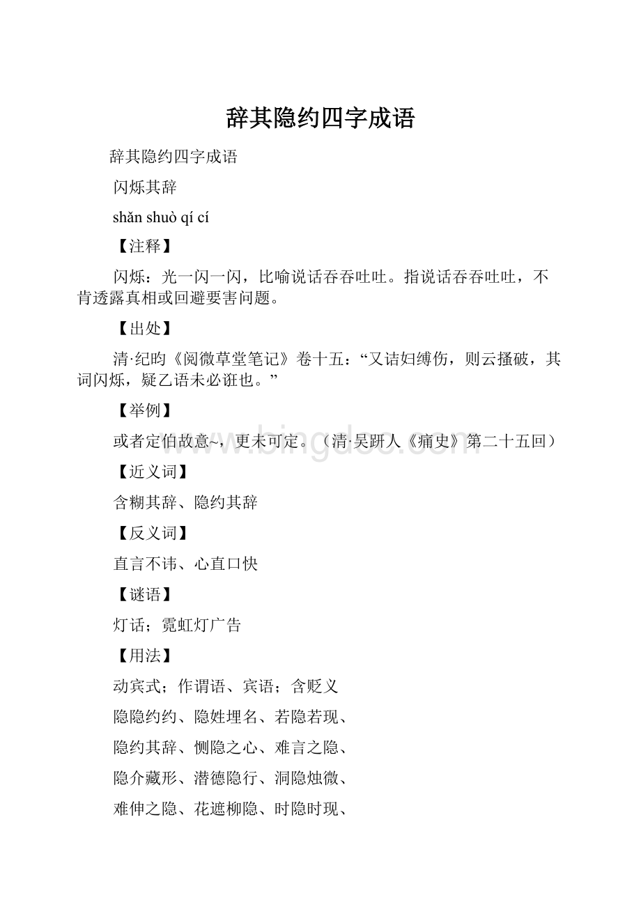 辞其隐约四字成语.docx