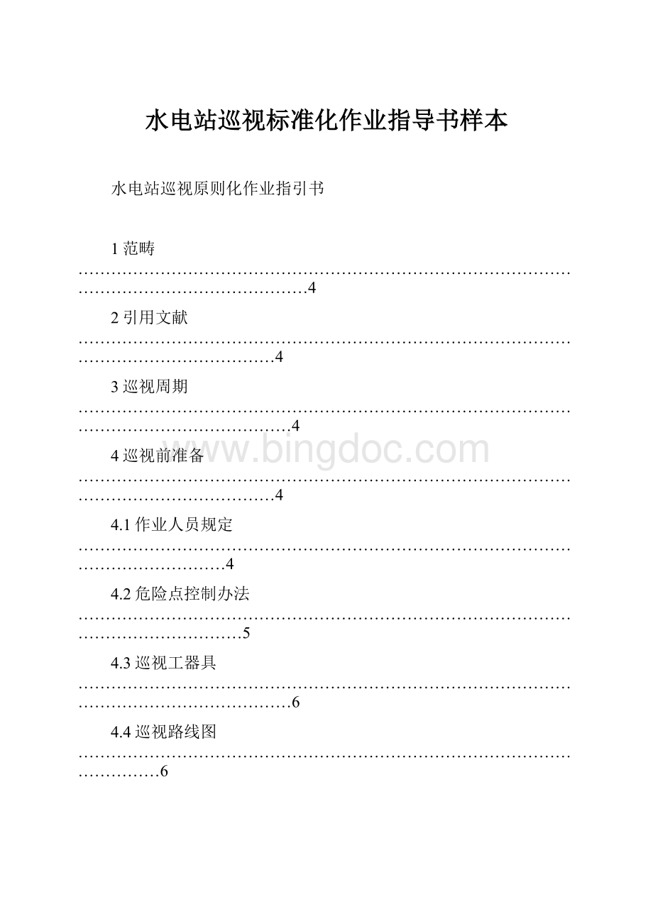 水电站巡视标准化作业指导书样本.docx_第1页