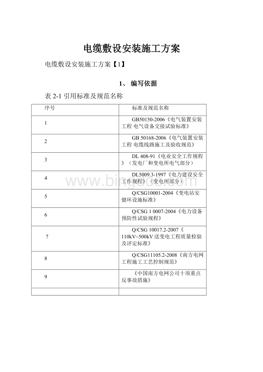 电缆敷设安装施工方案.docx