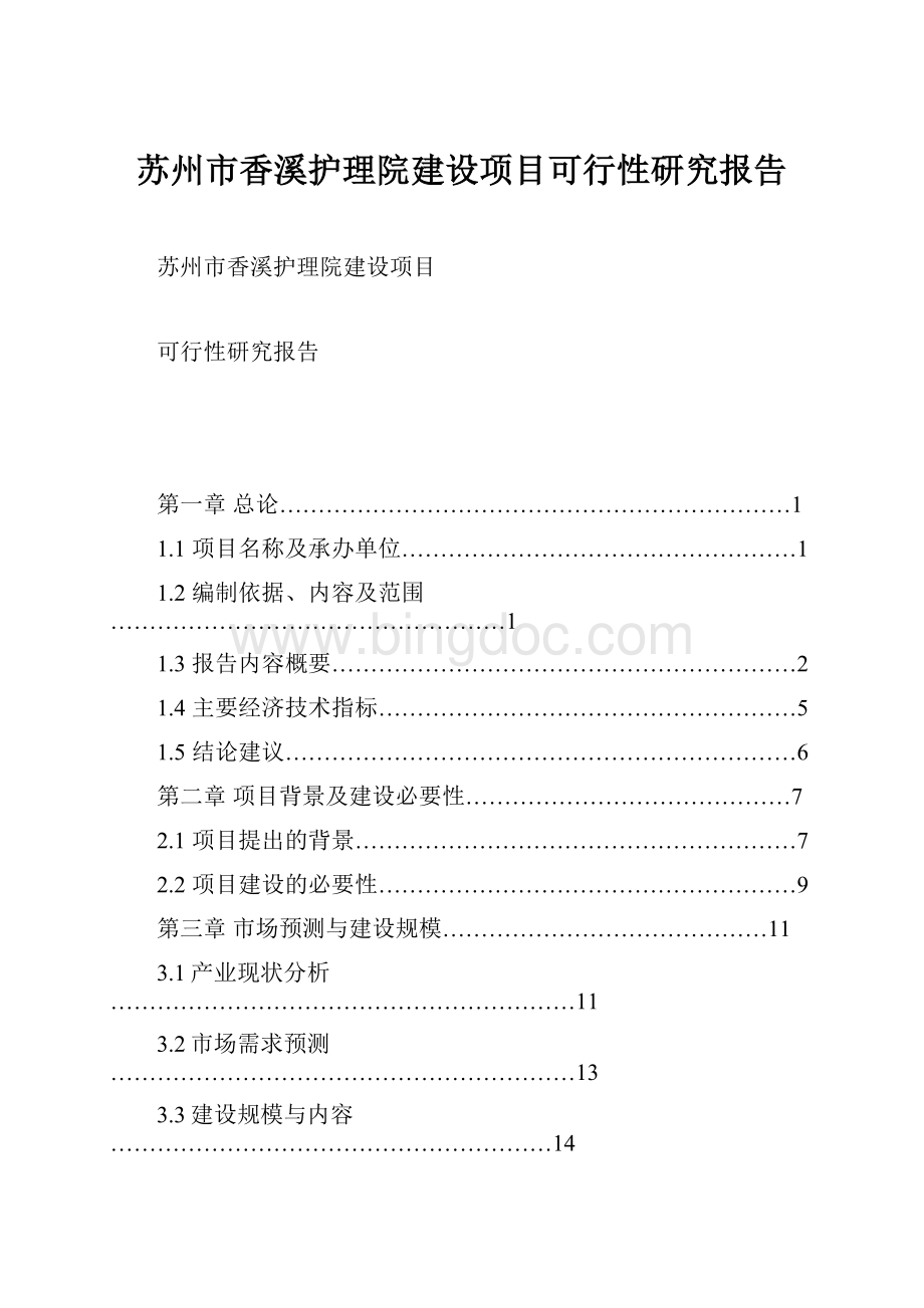 苏州市香溪护理院建设项目可行性研究报告.docx_第1页