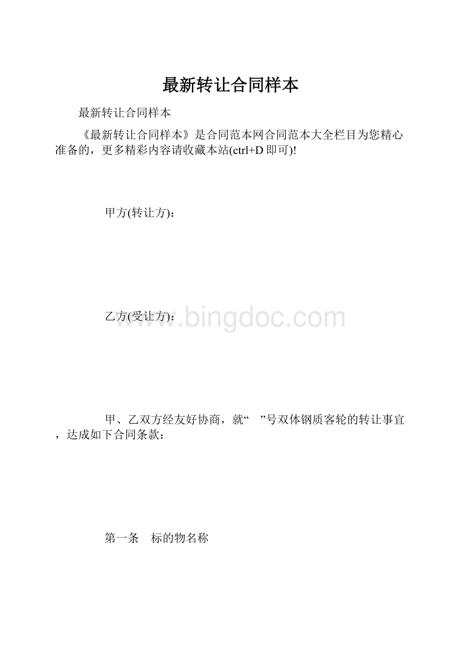 最新转让合同样本.docx_第1页