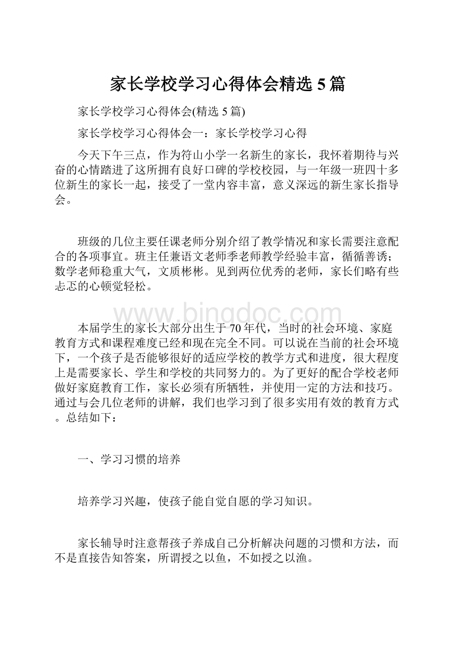 家长学校学习心得体会精选5篇.docx_第1页