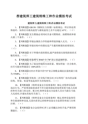 荐建筑焊工建筑特殊工种作业模拟考试.docx