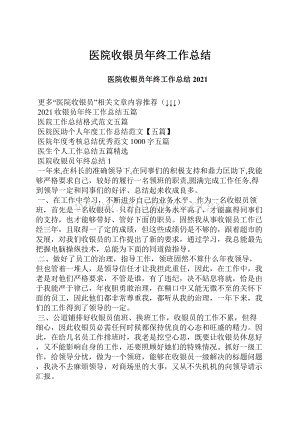 医院收银员年终工作总结.docx