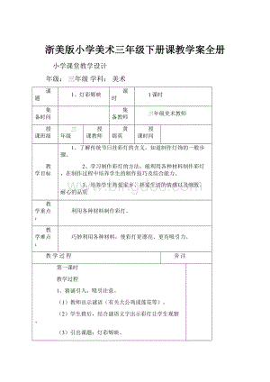 浙美版小学美术三年级下册课教学案全册.docx