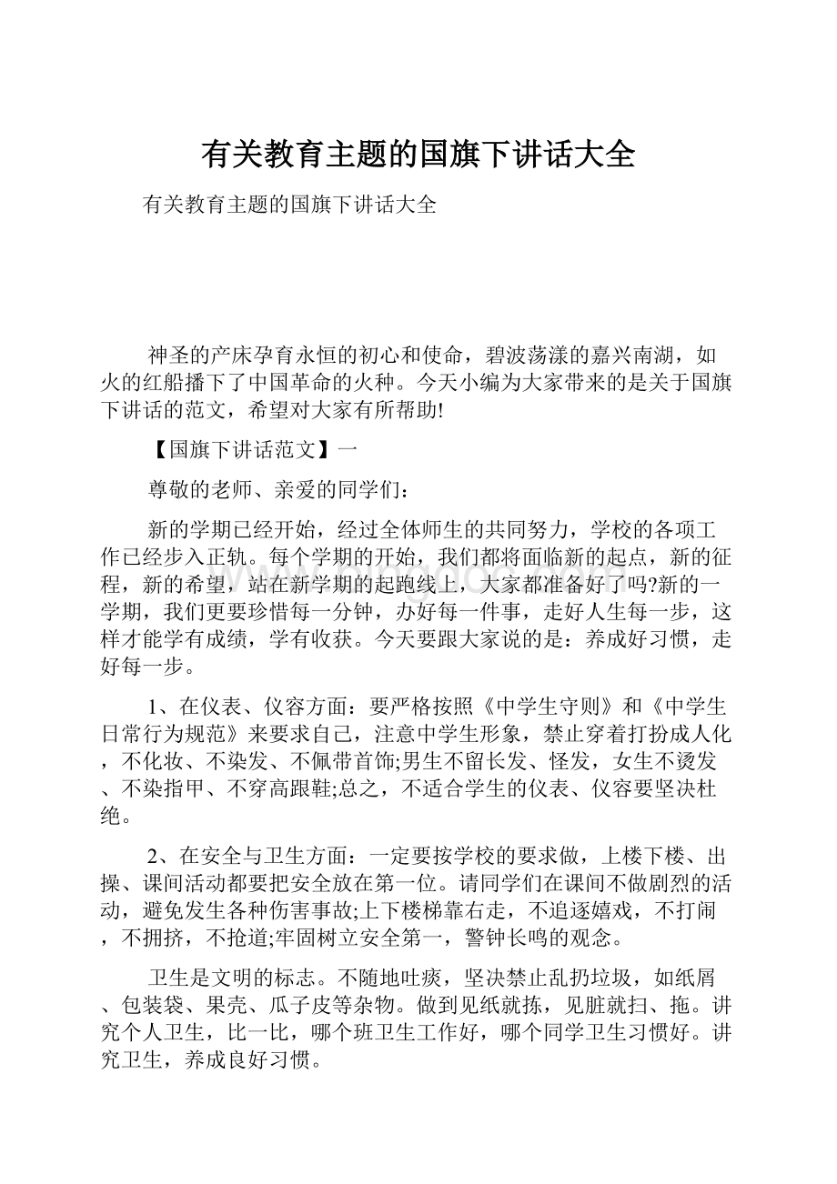 有关教育主题的国旗下讲话大全.docx_第1页