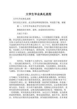 大学生毕业典礼流程.docx