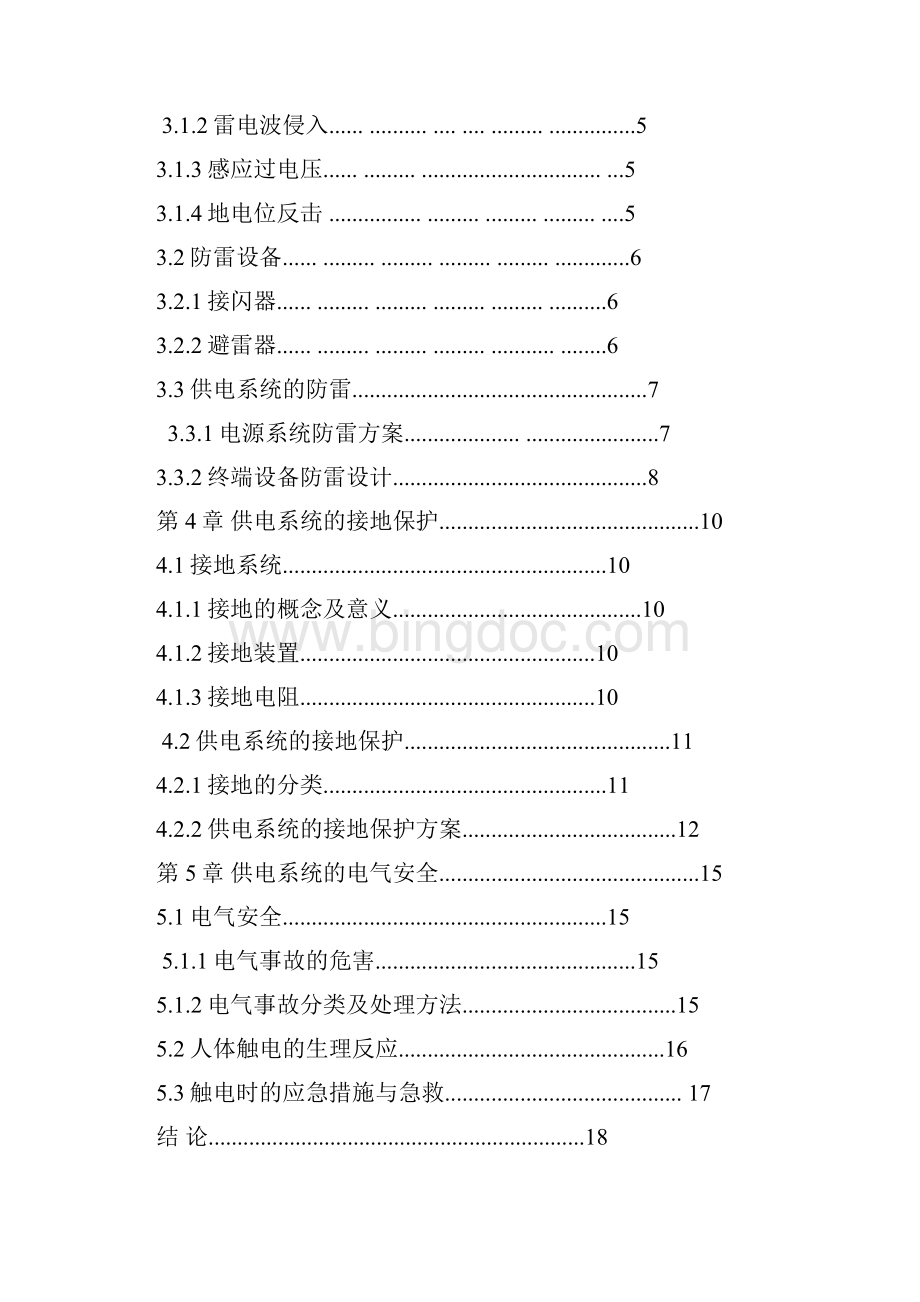 论供电系统的防雷接地保护及电气安全.docx_第2页