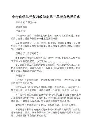 中考化学单元复习教学案第三单元自然界的水.docx