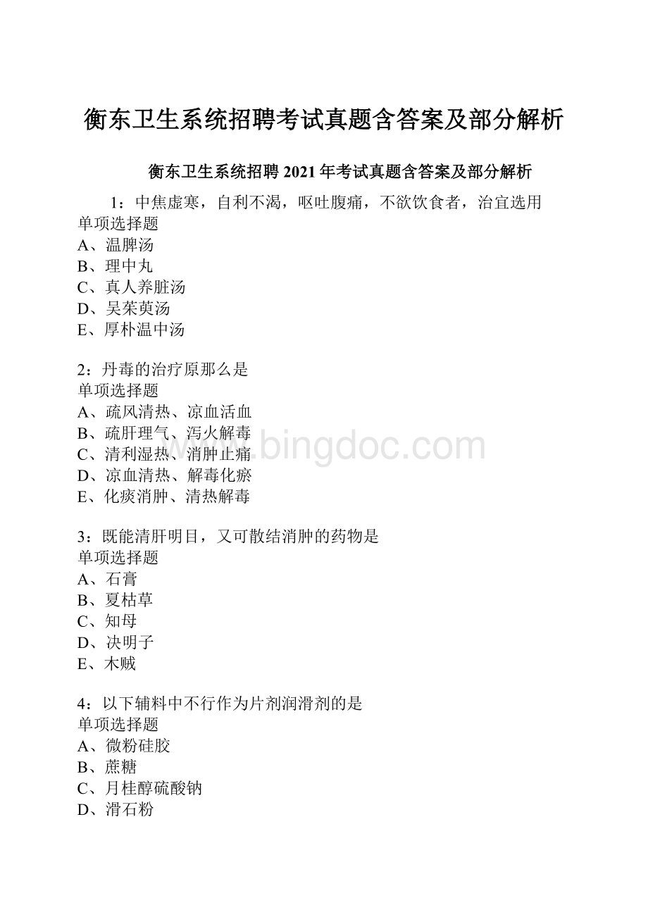 衡东卫生系统招聘考试真题含答案及部分解析.docx