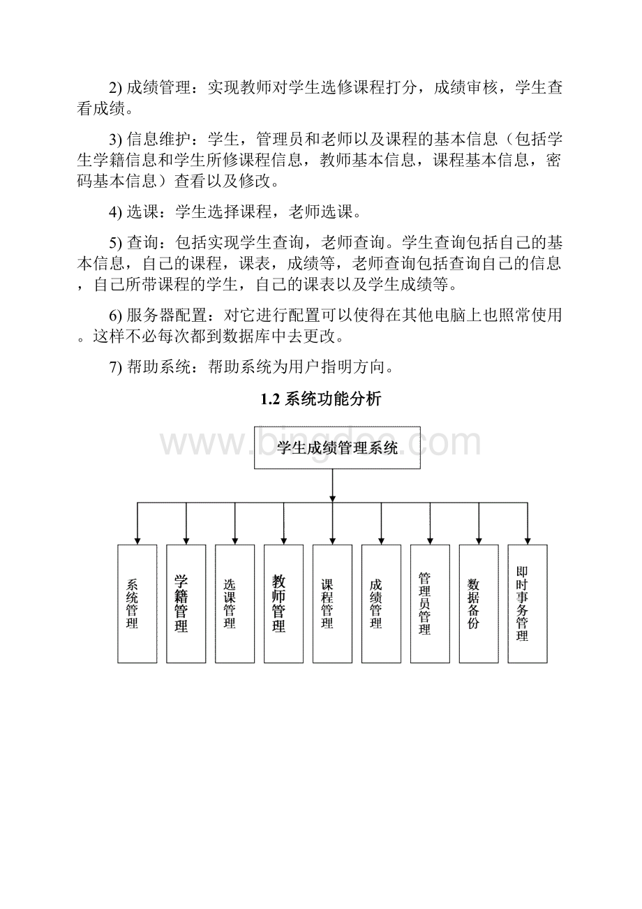 数据库 学生成绩管理系统方案.docx_第2页