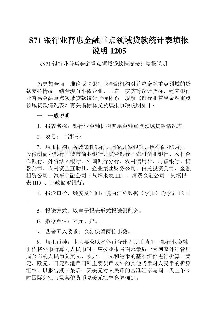 S71银行业普惠金融重点领域贷款统计表填报说明1205.docx_第1页