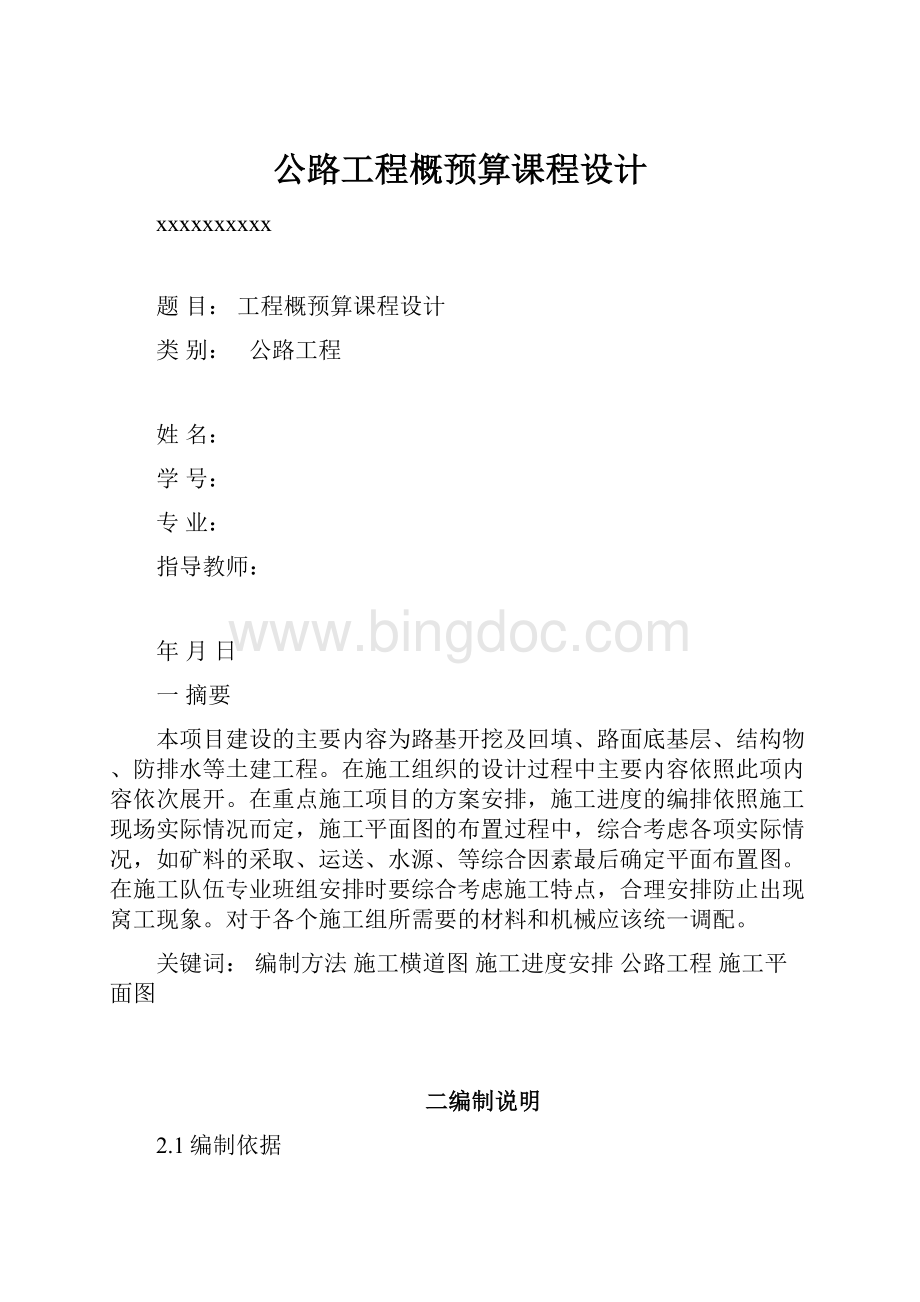 公路工程概预算课程设计.docx_第1页