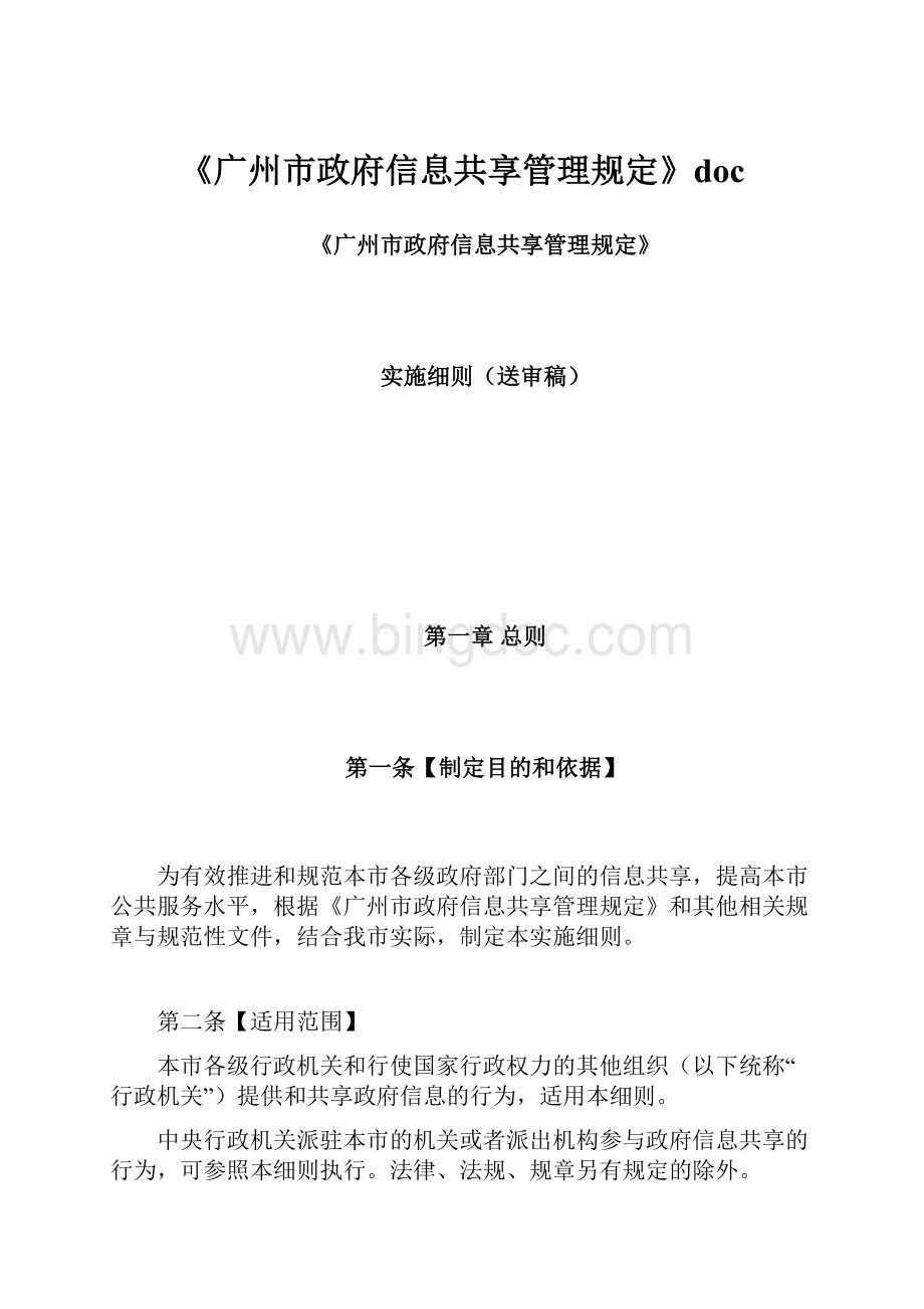 《广州市政府信息共享管理规定》doc.docx_第1页