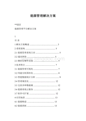 能源管理解决方案.docx
