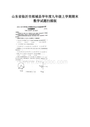 山东省临沂市郯城县学年度九年级上学期期末数学试题扫描版.docx