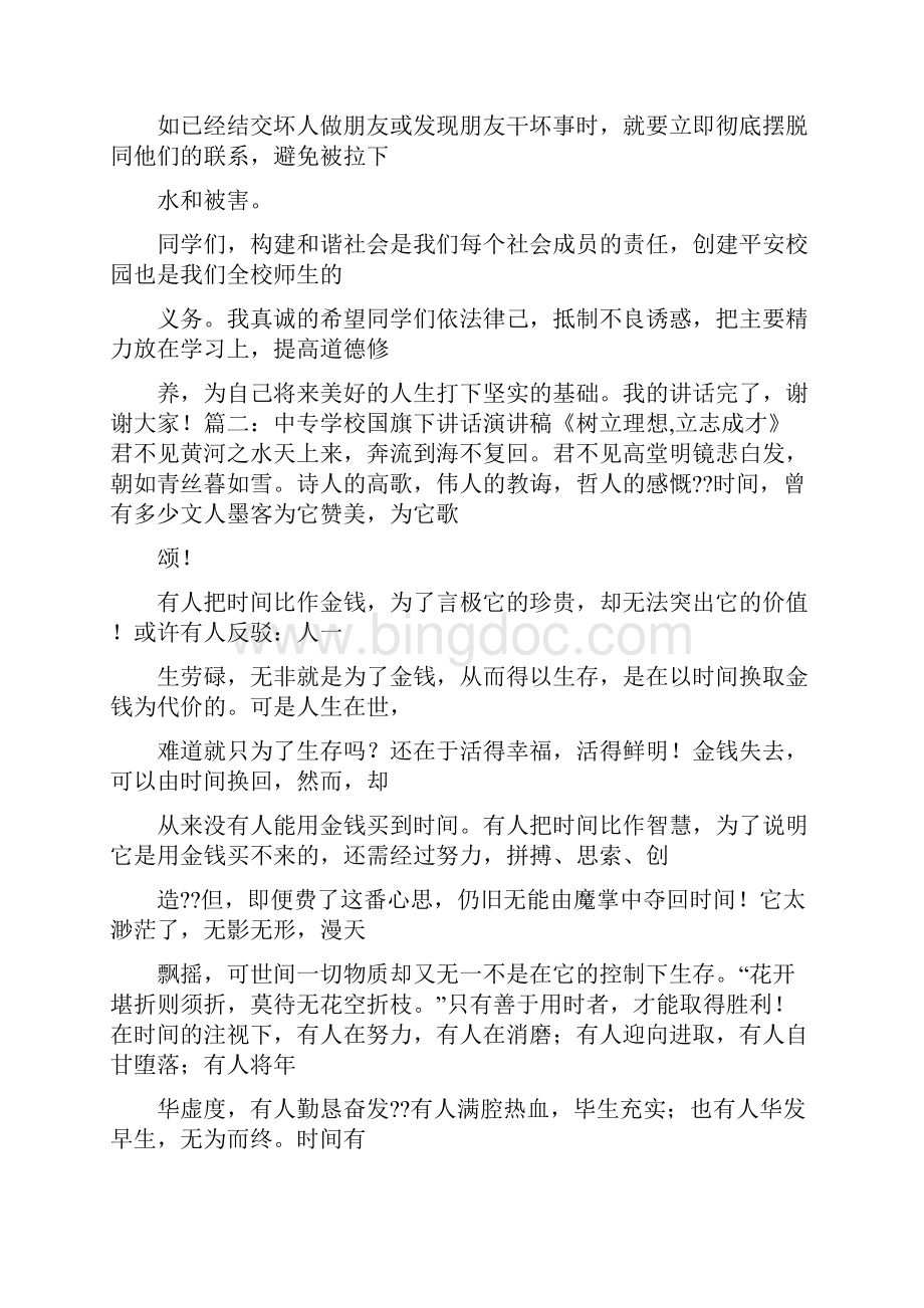 中专国旗下讲话稿600字.docx_第2页