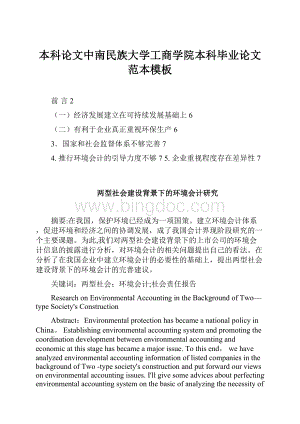 本科论文中南民族大学工商学院本科毕业论文范本模板.docx