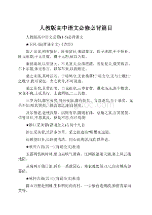 人教版高中语文必修必背篇目.docx