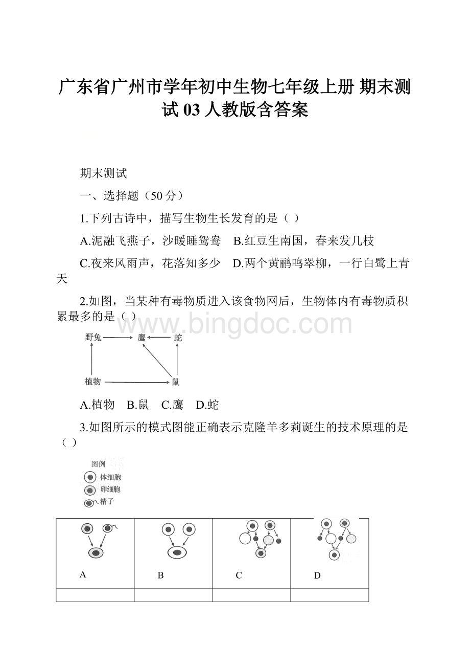 广东省广州市学年初中生物七年级上册 期末测试03人教版含答案.docx_第1页